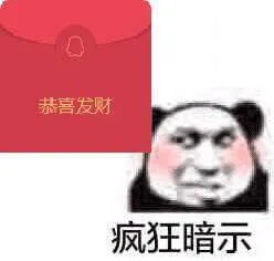 恭喜发财.疯狂暗示