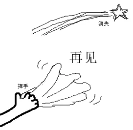 再见