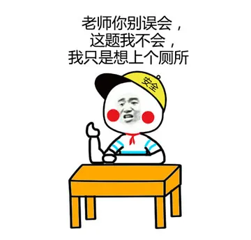老师你别误会，这题我不会，我只是想上个厕所