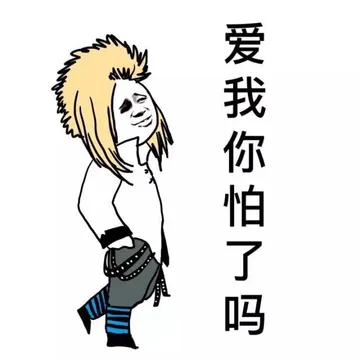 爱我你怕了吗？