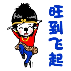 旺到飞起