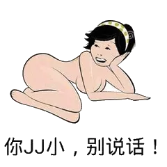 你J小,别说话!