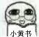 小黄书
