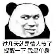 过几天就是情人节了.提醒一下我是单身