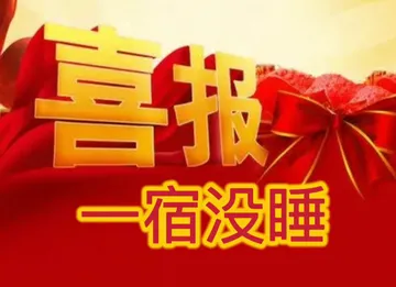喜报一宿没睡