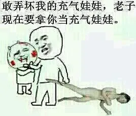 敢弄坏老子的充气娃娃 老子现在就拿你当充气娃娃用