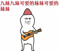 九妹九妹可爱的妹妹 可爱的妹妹