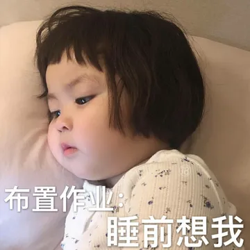 布置作业，睡前想我(罗熙)