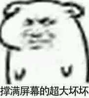 撑满屏幕的超大坏坏
