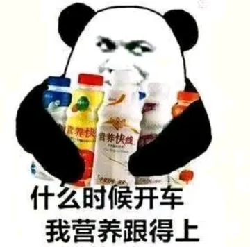 养快养快线什么时候开车我营养跟得上