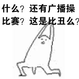 什么？还有广播操比赛？这是比丑么？