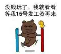没钱玩了.我就看看.等我15号发工资再来