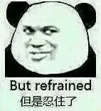 但是忍住了(Bug refrained)