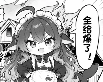 全给爆了！