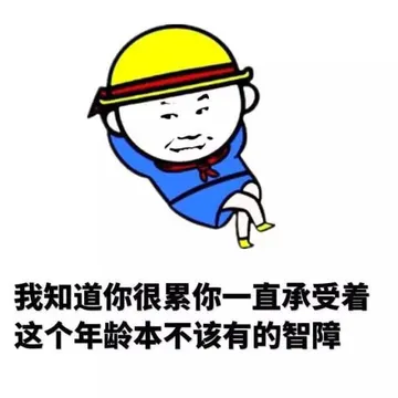 我知道你很累 你一直承受着这个年龄不该有的智障