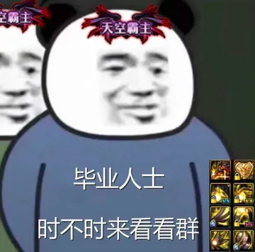 毕业人士.时不时来看看群