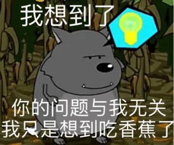 我想到了 你的问题与我无关 我只是想到吃香蕉了