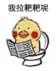我拉粑粑吧