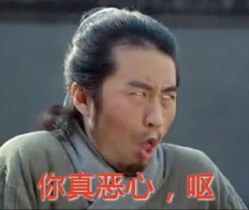 你真恶心，哎！