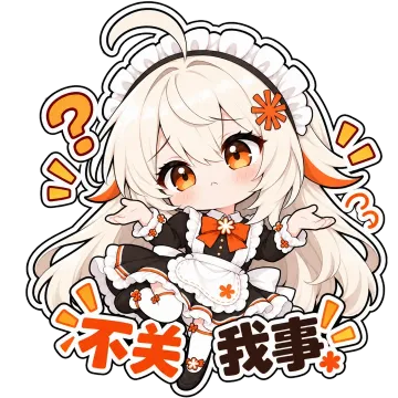 不关我事