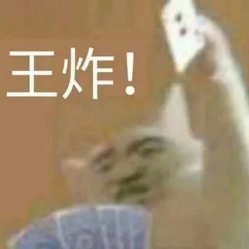 王炸!