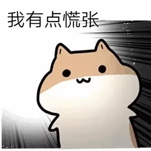 我有点慌张