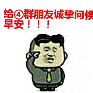 给4群朋友诚挚问候，早安！