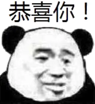 恭喜你