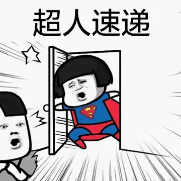 超人速递