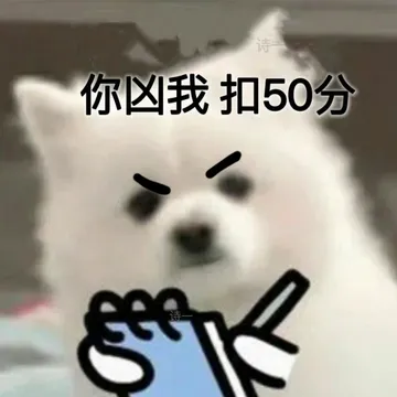 你凶我 扣50分