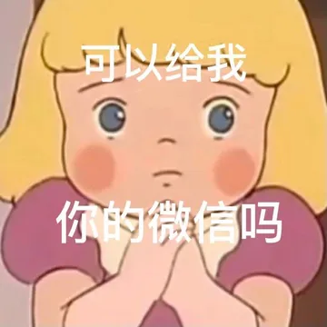 可以给我你的微信吗(AirDrop表情包)