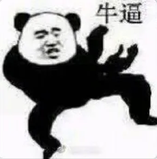 牛逼牛逼!(熊猫人张学友)