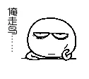 俺走鸟...