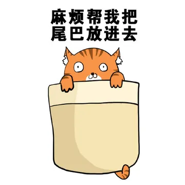 麻烦帮我把尾巴放进去