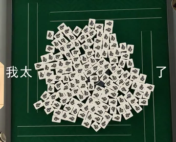 我太特么难了（麻将表情包）