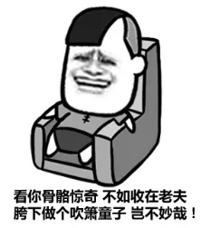 看你骷髅惊奇，不如收在老夫胯下做个吹箫童子，岂不妙哉！