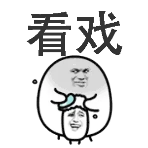 看戏！
