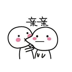亲亲