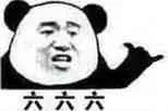 六六六（熊猫）