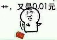 艹.又是0.01元