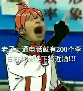 老子一通电话就有200个李白在你家楼下将近酒！