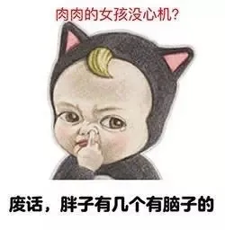 肉肉的女孩没心机？废话，胖子有几个有脑子的
