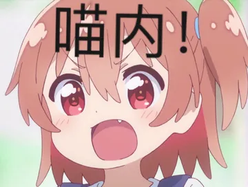 喵内