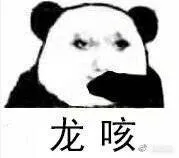 龙咳