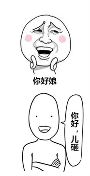 你好娘，你好，儿砸