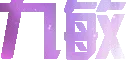 敏