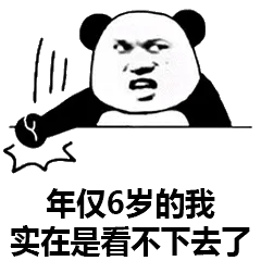年仅６岁的我，实在是看不下去了
