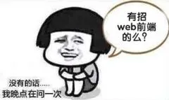 有招web前端的么?没有的话.我晚点再问一次