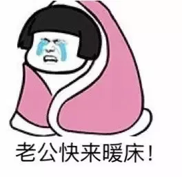 老公快来暖床（斗图啦 - doutupk.com）