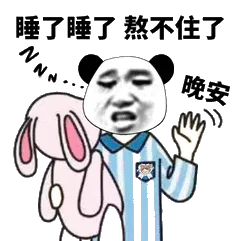睡了睡了，熬不住了，晚安